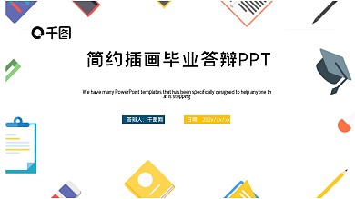 简约插画毕业答辩PPT模板