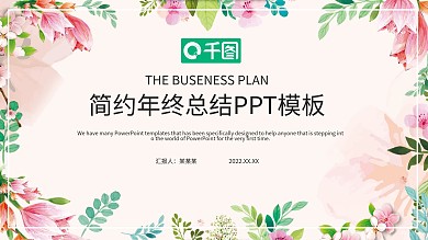 简约风年终工作总结PPT模板