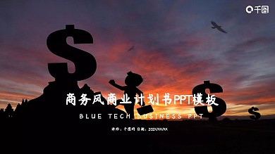 商务风商业计划书PPT模板