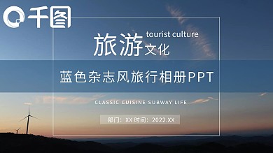 蓝色杂志风旅游文化旅行相册宣传PPT模板