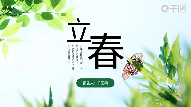 绿色简约立春PPT模板
