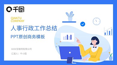 行政人事工作总结述职商务风PPT
