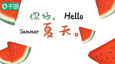 小清新立夏手绘西瓜ppt模板