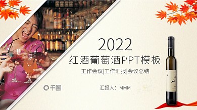 高档红酒ppt模板葡萄酒产品介绍