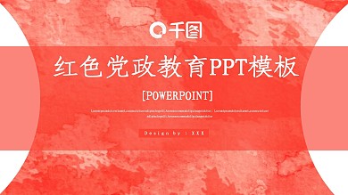 红色党政教育PPT模板