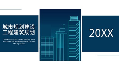 城市规划建设工程建筑规划PPT模板
