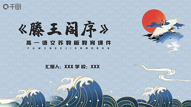 鎏金国潮风滕王阁序教育PPT课件