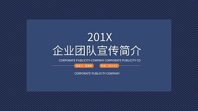 商务风企业宣传团队建设PPT模板