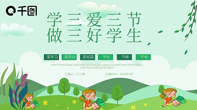 小清新学三爱三节做三好学生课件PPT模板