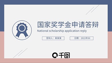 国家奖学金答辩PPT