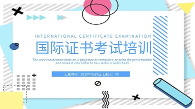 简约国际证书考试培训PPT模板