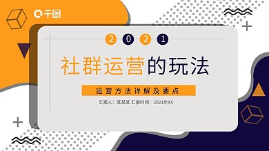 简约风社群运营的玩法PPT模板