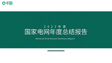 2022国家电网年度总结ppt