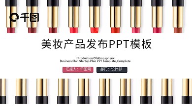 时尚美妆化妆品产品发布PPT模板