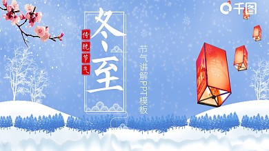 简约传统节日冬至活动策划PPT模板