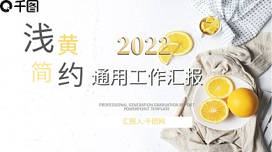 浅黄简约通用工作汇报PPT模板