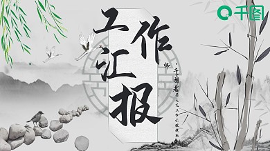 中国风水墨文艺工作汇报PPT模板
