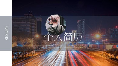 时尚通用个人简历PPT模板