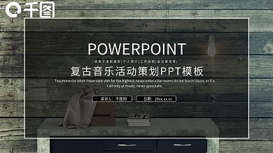 复古音乐节活动策划PPT模板