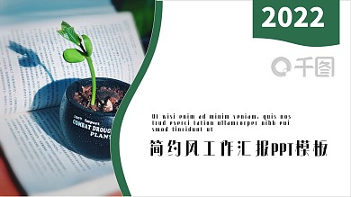 绿色清新简约工作汇报PPT模板