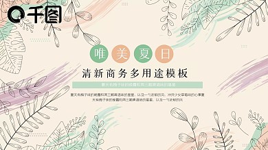 你好夏天森系夏天清新商务多用途PPT模板