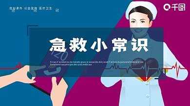 原创急救小常识模板