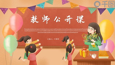 卡通教师公开课PPT模板