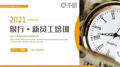 金融保险银行新员工入职培训PPT