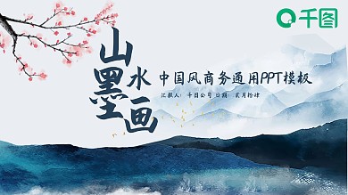 中国风山水墨画商务总结招聘PPT模板