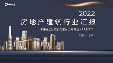 黄蓝简约房地产建筑行业汇报总结