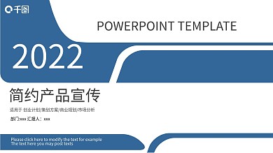 2022蓝灰色商务简约产品宣传PPT