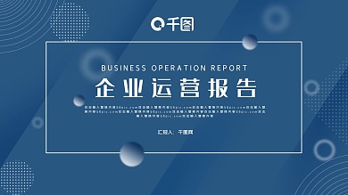 简约商务企业运营报告工作汇报PPT模板