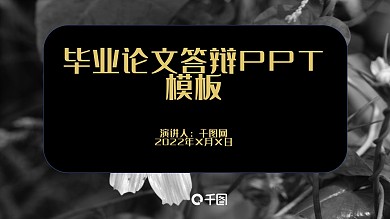 黑白花素材简约风格毕业答辩ppt