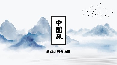 水墨商务演示商业计划书通用中国风ppt免费模板