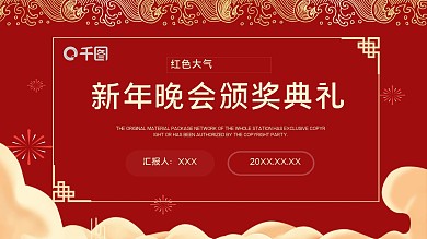红色大气新年晚会颁奖典礼