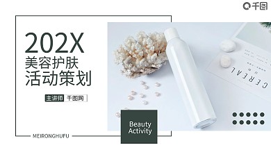 高端大气风美容美妆策划ppt模板
