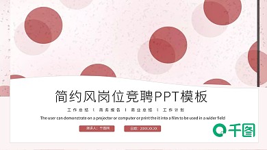 清新简约岗位竞聘PPT模板