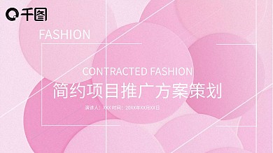 简约项目推广方案策划