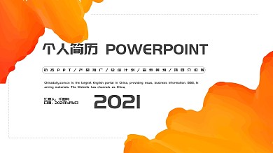 橙色简约大气个人简历工作汇报PPT模板