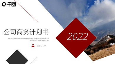 2022红色商务公司计划书PPT模板