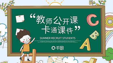 黑板卡通风教育业教师公开课通用PPT课件