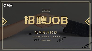 黑金简约企业招聘PPT模板