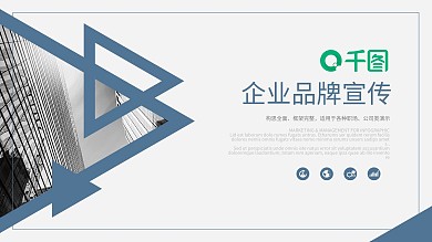 大气商务风通用企业品牌宣传介绍PPT模板