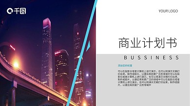 蓝色简约商业计划书PPT模板
