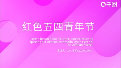 红色五四青年节PPT模板
