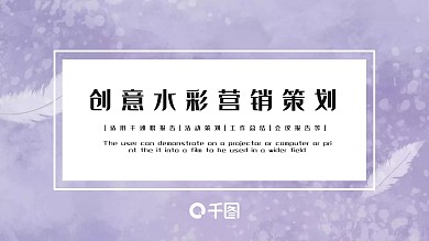 简约水彩营销策划PPT模板
