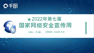 国家网络安全宣传周宣传教育培训课件