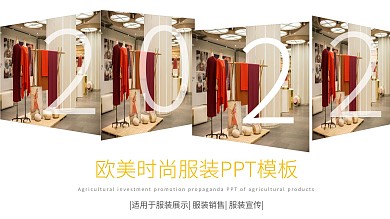 欧美风时尚服装企业宣传PPT模板