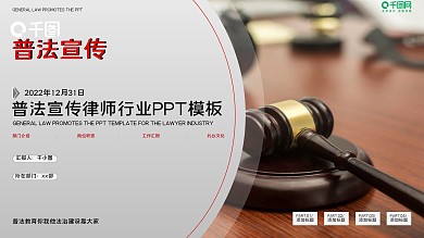 普法宣传法律行业PPT模板
