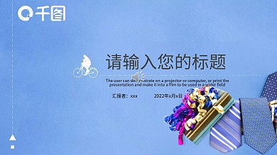 简约大气通用蓝色商务汇报答辩模板